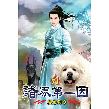 諸界第一因71