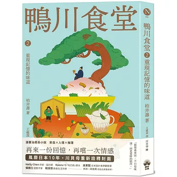 鴨川食堂(02)【王蘊潔全新譯本+川貝母視覺新詮釋】：重現記憶的味道