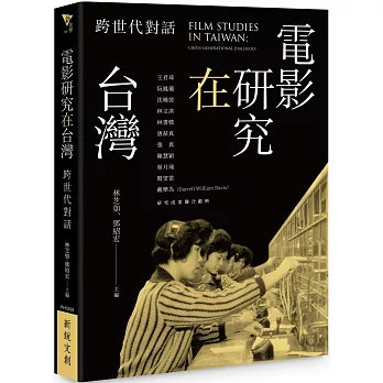 電影研究在台灣:跨世代對話