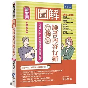 圖解臉書內容行銷有撇步！(4版)