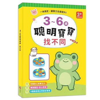 3~6歲聰明寶寶:找不同