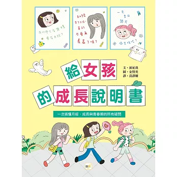 給女孩的成長說明書〔一次搞懂月經、成長與青春期的所有疑問〕