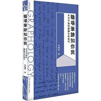 職場筆跡知你我：不可不知的筆跡分析技巧