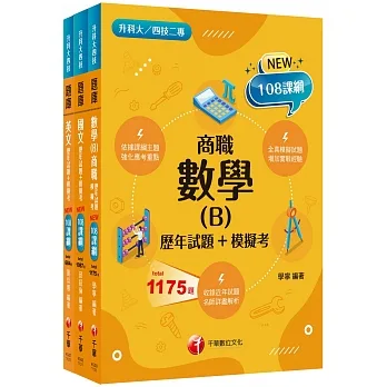 108課綱?共同科目_商職?升科大四技_題庫版套書：最短時間完成複習，達到事半功倍之成效（升科大／統測／四技二專）