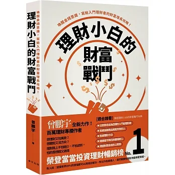 理財小白的財富戰鬥：喚醒金錢意識，寫給入門理財者的財富增長攻略！