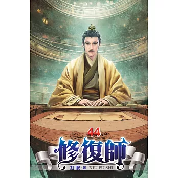 修復師44