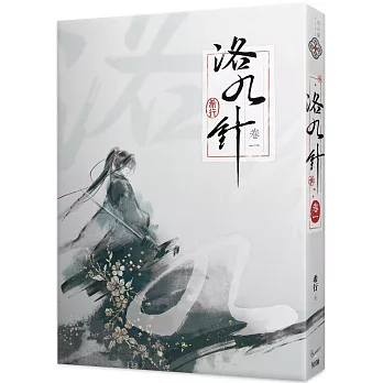洛九針 卷一
