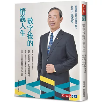 數字後的情義人生：嘉威聯合會計師事務所創辦人張威珍