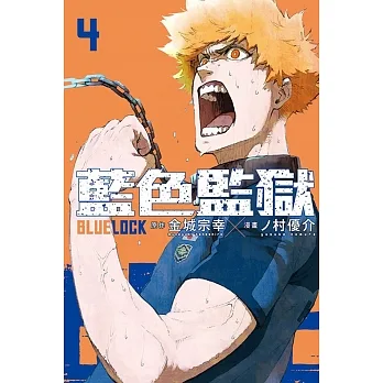 BLUE LOCK 藍色監獄04