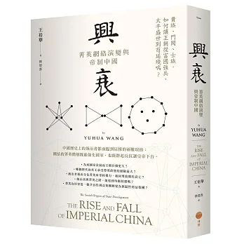 興衰:菁英網絡演變與帝制中國
