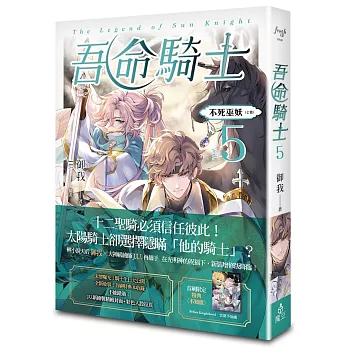 吾命騎士vol.5不死巫妖（上卷）【新裝增修版】