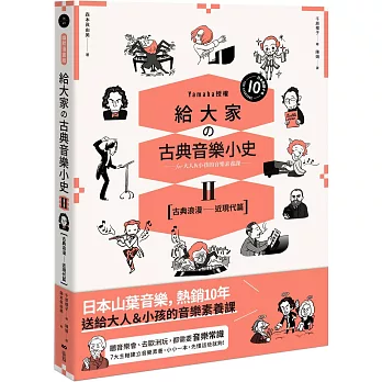 給大家の古典音樂小史Ⅱ【古典浪漫─近現代篇】：山葉音樂出品，for大人＆小孩的音樂素養課，用漫畫幽默開場，建立你的音樂史框架&常識