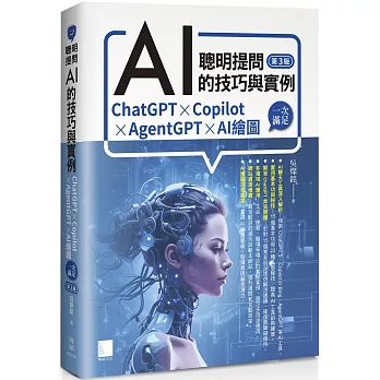 聰明提問AI的技巧與實例:ChatGPT、Copilot、AgentGPT、AI繪圖,一次滿足(第三版)