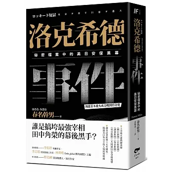 洛克希德事件:秘密檔案中的美日安保黑幕