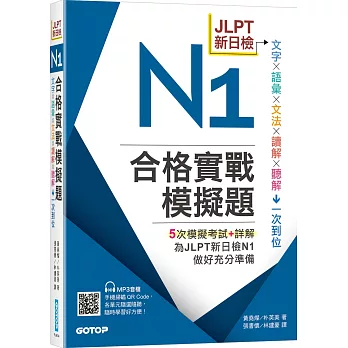 JLPT新日檢N1合格實戰模擬題