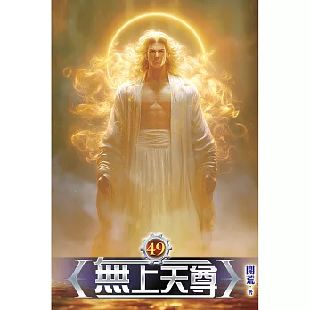 無上天尊(49)