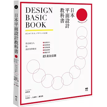 日本平面設計教科書：極簡留白｜漫畫動感｜情報滿載｜魔鬼細節的85黃金法則