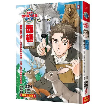 漫畫版世界偉人傳記(18)動物文學之父！西頓【用故事為動物發聲，引領人類走進動物的世界】(專家監修・難字注音版)