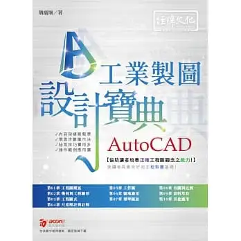 AutoCAD工業製圖設計寶典