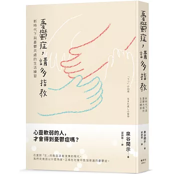 憂鬱症，請多指教：新時代下與憂鬱共處的生活練習