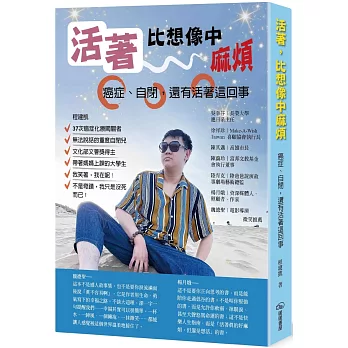 活著,比想像中麻煩:癌症、自閉,還有活著這回事