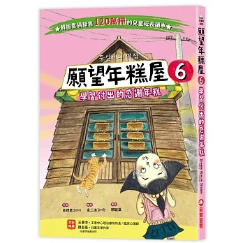 願望年糕屋6：學習付出的感謝年糕