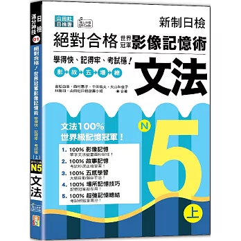 新制日檢 絕對合格！世界冠軍影像記憶術，N5文法學得快、記得牢、考試穩！(上)(25K+QR Code線上音檔)