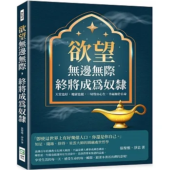 欲望無邊無際，終將成為奴隸：天堂也好，地獄也罷，一切皆由心生，幸福源於自身