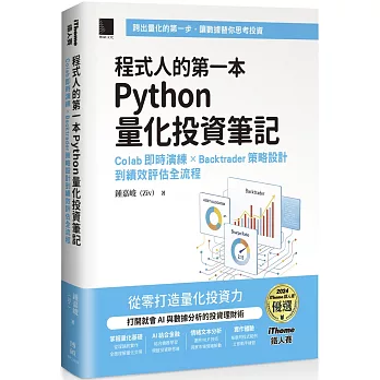 程式人的第一本 Python 量化投資筆記:Colab 即時演練 × Backtrader 策略設計到績效評估全流程(iThome鐵人賽系列書)