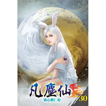 凡塵仙30