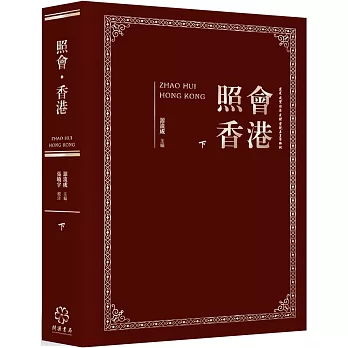 照會香港(下):英國國家檔案館藏近代中外關係文書選輯