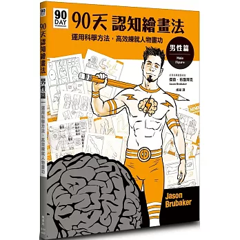 90天認知繪畫法 男性篇:運用科學方法,高效練就人物畫功
