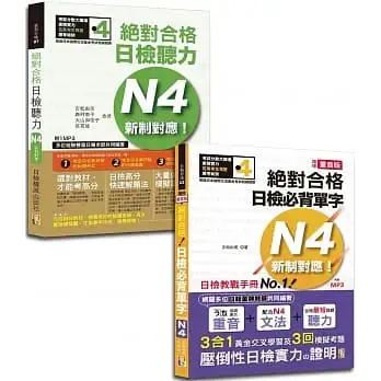 日檢單字及聽力高分合格暢銷套書：精修重音版 新制對應 絕對合格！日檢必背單字N4＋新制對應！絕對合格日檢聽力N4（25K+MP3）