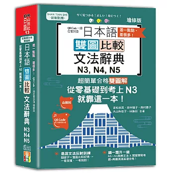 差一點點,差很多!QR Code一掃從零到頂增修版日本語文法比較辭典N3,N4,N5文法辭典:從零基礎到考上N3,就靠這一本!(025K+QR code線上音檔)