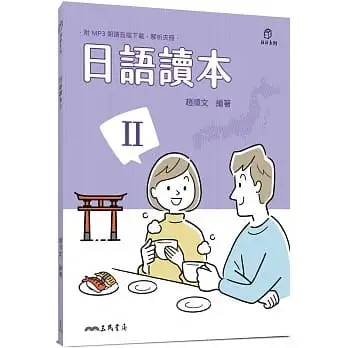 日語讀本Ⅱ(附解析夾冊)