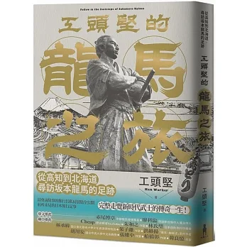 工頭堅的龍馬之旅：從高知到北海道，尋訪?本龍馬的足跡