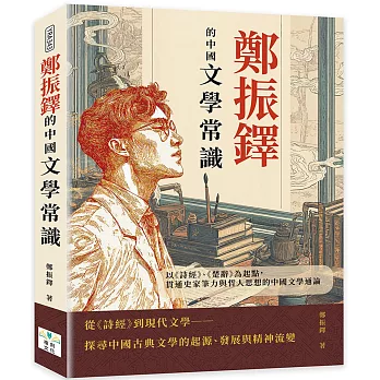 鄭振鐸的中國文學常識:以《詩經》、《楚辭》為起點,貫通史家筆力與哲人思想的中國文學通論