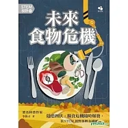 STEM視野02：未來食物危機