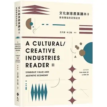 文化創意產業讀本II：象徵價值與美學經濟