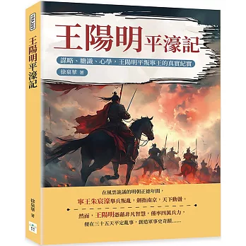 王陽明平濠記:謀略、膽識、心學,王陽明平叛寧王的真實紀實