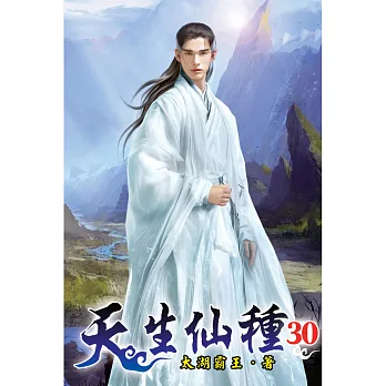 天生仙種30