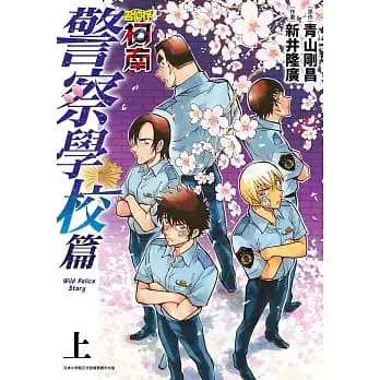 名偵探柯南 警察學校篇Wild Police Story(上)