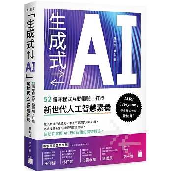 「生成式⇄AI」:52 個零程式互動體驗,打造新世代人工智慧素養