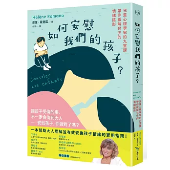 如何安慰我們的孩子？：兒童心理學家的九堂課帶你緩解兒少的情緒陰影