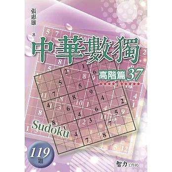 中華數獨(高階篇37)