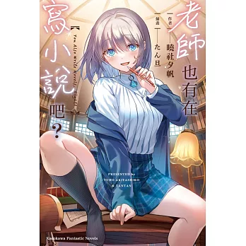 老師也有在寫小說吧？(全)