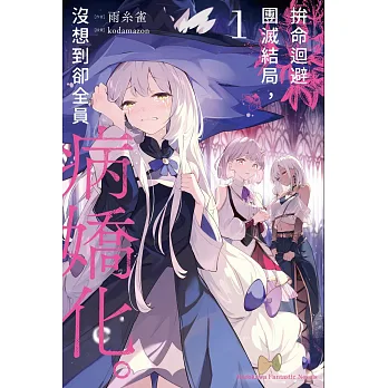 拚命迴避團滅結局,沒想到卻全員病嬌化。(01)