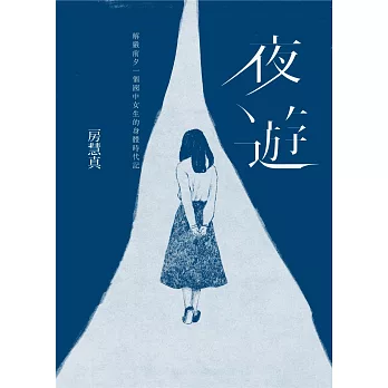 夜遊:解嚴前夕一個國中女生的身體時代記