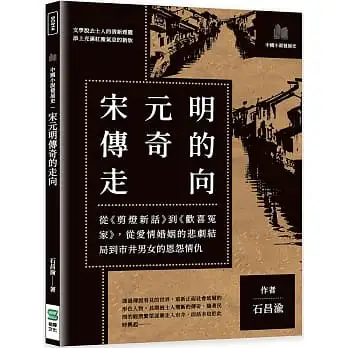 宋元明傳奇的走向：從《剪燈新話》到《歡喜冤家》，從愛情婚姻的悲劇結局到市井男女的恩怨情仇