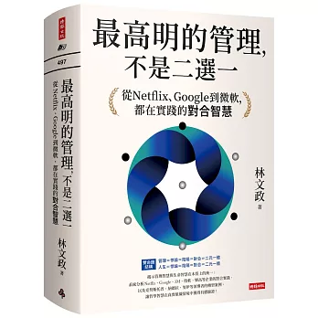最高明的管理，不是二選一:從Netflix、Google到微軟，都在實踐的對合智慧